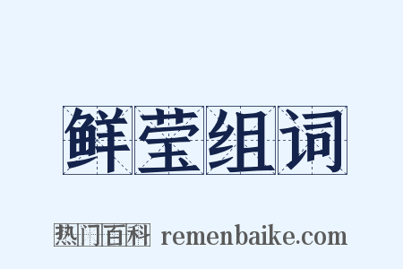 鲜莹组词是什么意思的图片